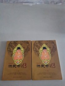 洪武帝（上，下册）