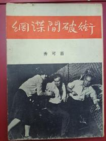 苗可秀 冲破间谍网 1962年宇宙出版社 小说