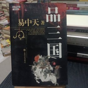 品三国（上）