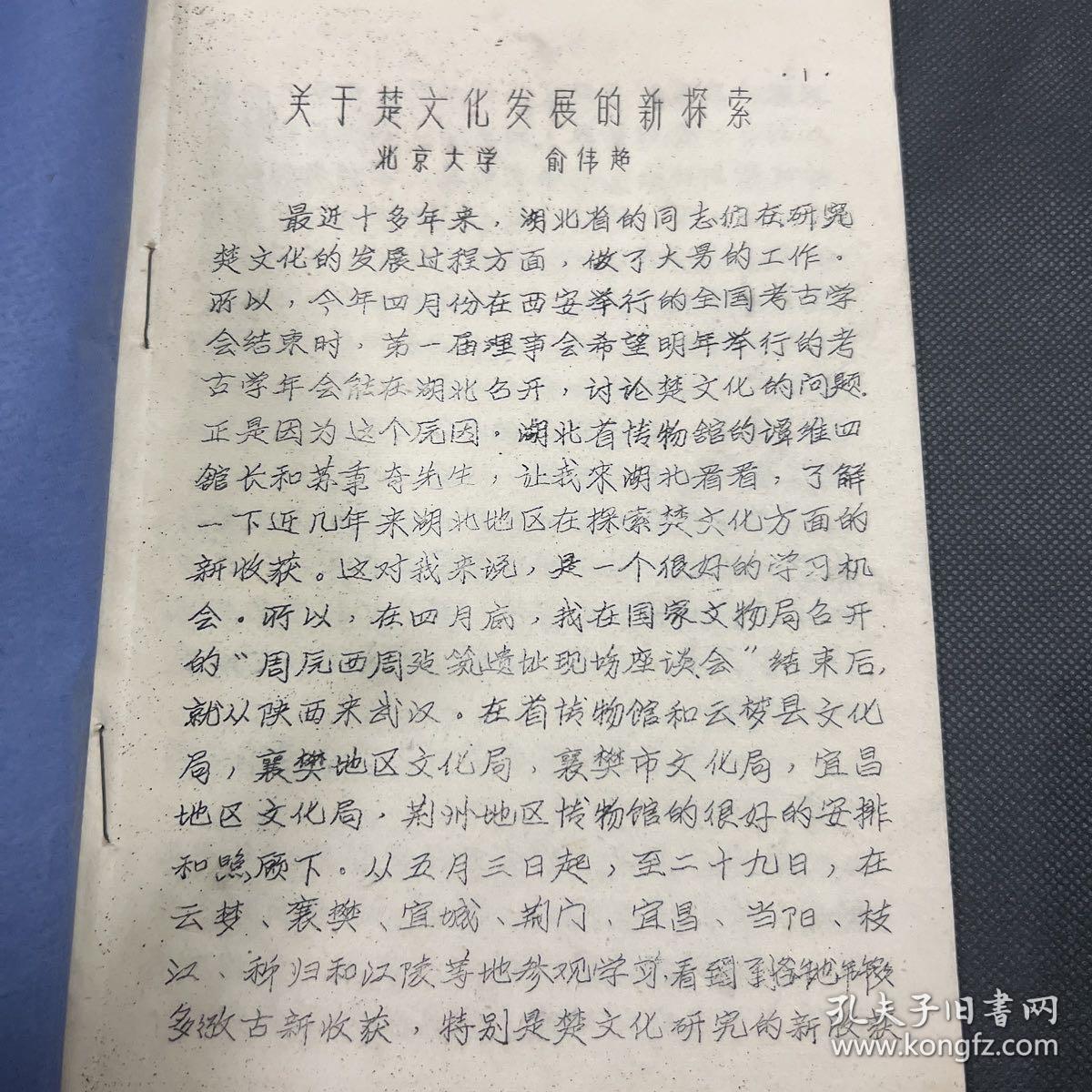 油印本旧书《关于楚文化发展的新探索》 油印