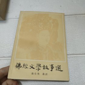 佛经文学故事选【品看图】