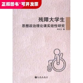 殘障大學(xué)生思想政治理論課實(shí)效性研究