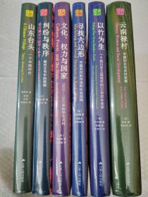 海外中国研究丛书精选版（第四辑·全六册） 以竹为生 云南禄村 纠纷与秩序 文化权力与国家 寻找六边形 山东台头 普通版无函套