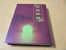高氏族谱（渤海堂）