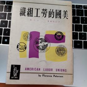 美国文库：美国的劳工组织 1965年初版