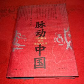 脉动中国：许纪霖的50堂传统文化课