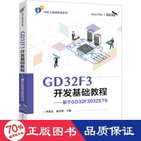 GD32F3开发基础教程——基于GD32F303ZET6