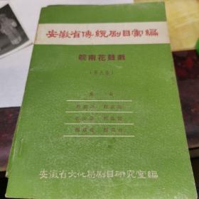 珍贵戏曲资料 安徽省传统剧目 汇编 皖南花鼓戏（1958年 仅印  500册）