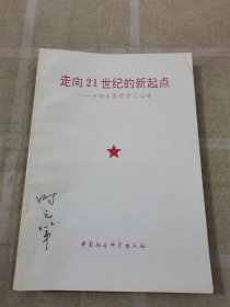 走向21世纪的新起点—十四报告学习心得