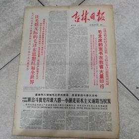 67年6月12日红头报（吉林日报）（毛主席的宝书在我省大量印行）（毛泽东选集，让光焰无际的毛泽东思想红遍全世界）