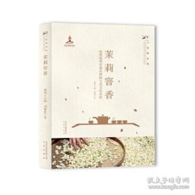 茉莉窨香:福建福州茉莉花种植与茶文化系统