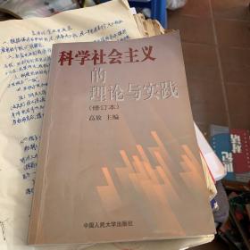 科学社会主义的理论与实践 修订本