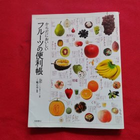 Useful book of fruits からだにおいしい フルーツの便利帳