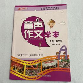 童声作文学本 小学一段中级 115-09