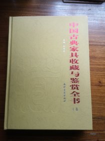 中国古典家具收藏与鉴赏全书