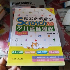 零基础看图学SCRATCH3.0少儿趣味编程(全彩大字版)