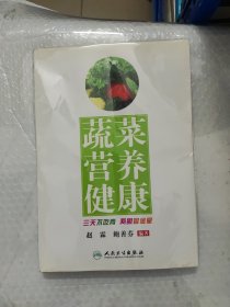 蔬菜营养健康