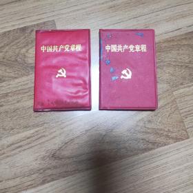 中国共产党章程（2本合售）