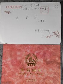 【王宏民】（江苏宜兴人，曾任无锡市委副书记、市长，南京市委副书记、市长）贺年卡，有封