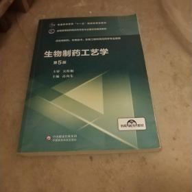 生物制药工艺学（第5版）/全国高等医药院校药学类专业第五轮规划教材