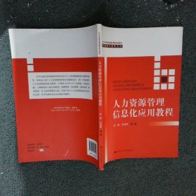 人力资源管理信息化应用教程（21世纪高等继续教育精品教材·经济管理类通用系列）