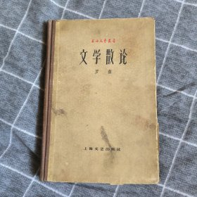 上海文艺丛书文学散论8.8包邮