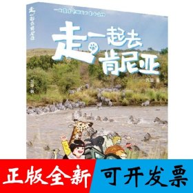 走，一起去肯尼亚