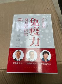 活出健康——免疫力就是好医生