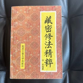藏密修法精粹