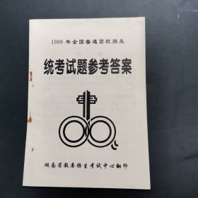 1999年全国普通高校招生统考试题参考答案