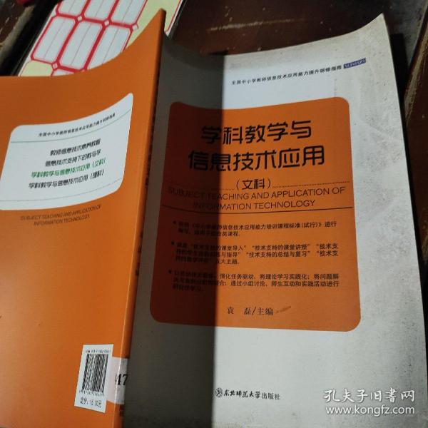 全国中小学教师信息技术应用能力提升研修指南：学科教学与信息技术应用（文科）