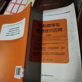 全国中小学教师信息技术应用能力提升研修指南：学科教学与信息技术应用（文科）