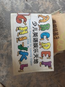少儿英语娱乐天地