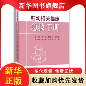 妇幼相关临床急救手册 陈良 9787308234238 浙江大学出版社