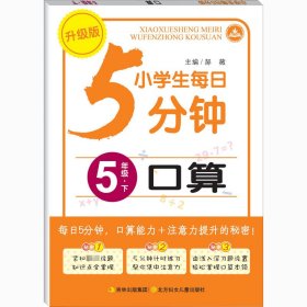 正版 小学生每日5分钟口算 5年级·下 升级版 郝薇编 北方妇女儿童出版社