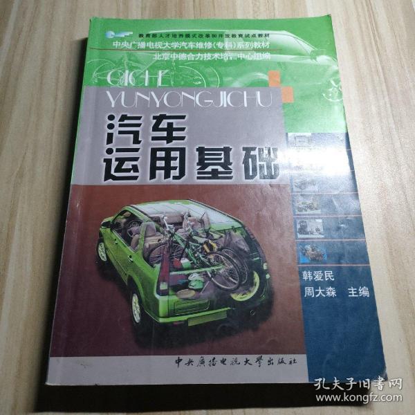 教育部人才培养模式改革和开放教育试点教材：汽车运用基础主编韩爱民/周大森