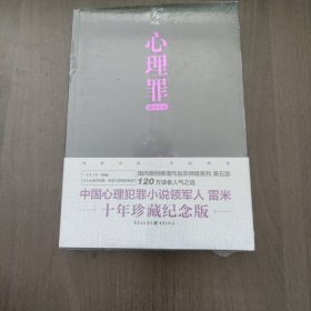 心理罪：城市之光 雷米 著 重庆出版社（全新正版未拆封）