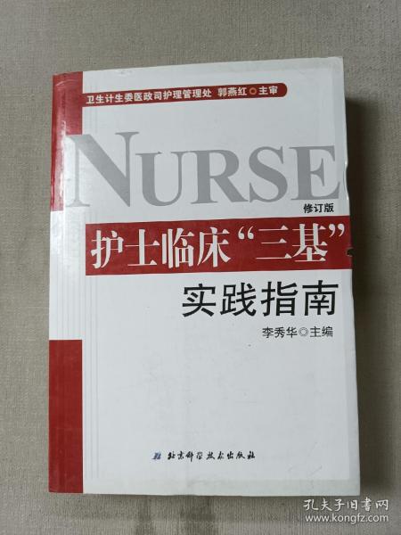 护士临床“三基”实践指南（护士三基热销必备书 全新修订版）