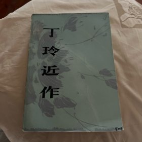 丁玲近作