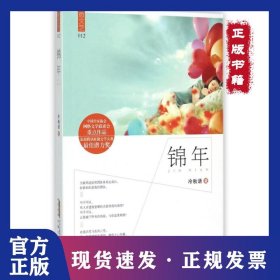 錦年/微文藝 9787539653044