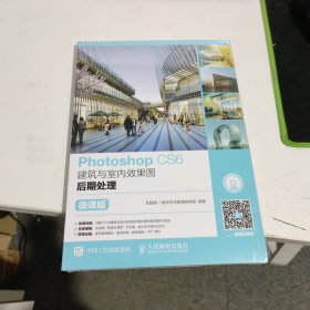 Photoshop CS6建筑与室内效果图后期处理（微课版） 2024