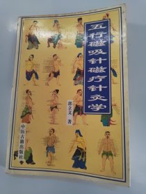 五行磁吸针磁疗针灸学