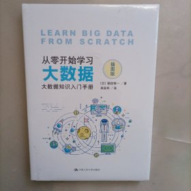 从零开始学习大数据：大数据知识入门手册（插图版）
