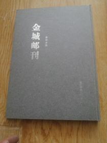 金城邮刊［影印合集】