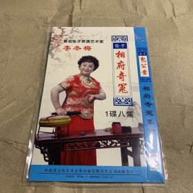 李冬梅河南坠子曲艺作品集锦 DVD 相府奇冤