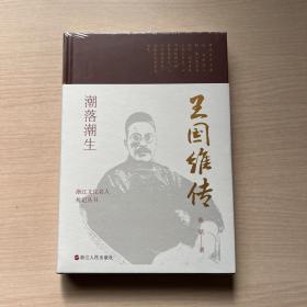 潮落潮生(王国维传)(精)/浙江文化名人传记丛书