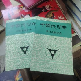 中国民间舞 教材及教学法 上下册