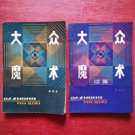 大众魔术、大众魔术：续集（2本合售）