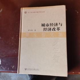 辽宁社会科学院学者文库：城市经济与经济改革·罗生智文集，鉴名本