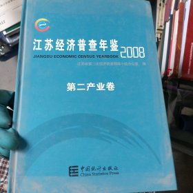 2008江苏经济普查年鉴（全3册）